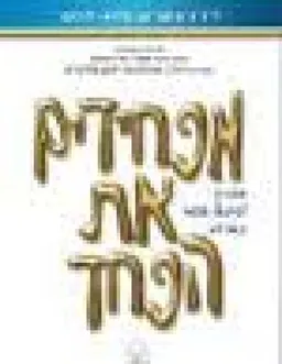 מפחידים את הפחד - מדריך לטיפול עצמי בחרדה