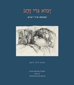 יבוא גדי זהב