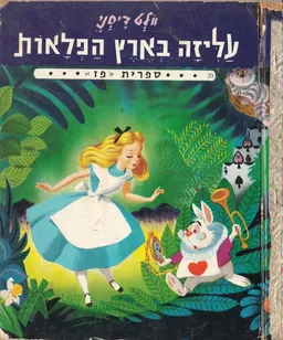 עליזה בארץ הפלאות (ספרית פז)