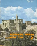 עיר מושב (ירושלים) עברית ואנגלית