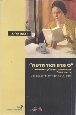 עטיפת הספר כי מרה מאד הדעת מאת רבקה אלינב