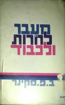 מעבר לחרות ולכבוד