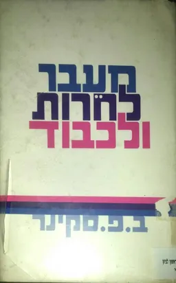מעבר לחרות ולכבוד