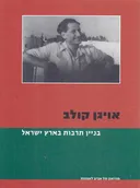 בניין התרבות בארץ ישראל