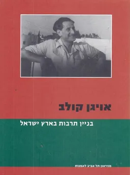 בניין התרבות בארץ ישראל