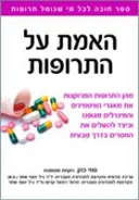 האמת על התרופות