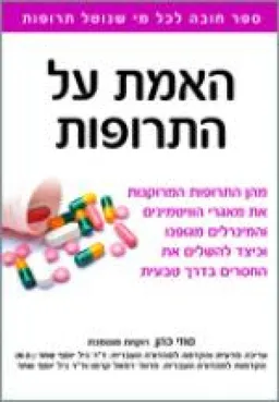 האמת על התרופות