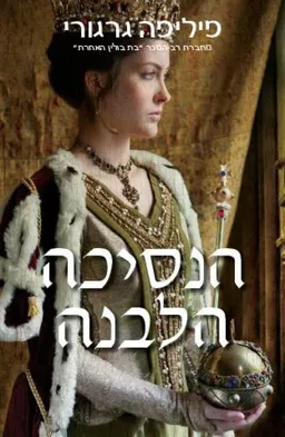עטיפת הנסיכה הלבנה