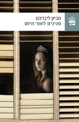 פנינים לאור היום
