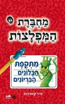 מתקפת הבלונים הבריונים