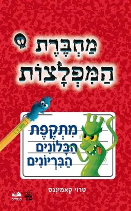 מתקפת הבלונים הבריונים