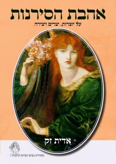 אהבת הסירנות : על יוצרות, יצרים ויצירה