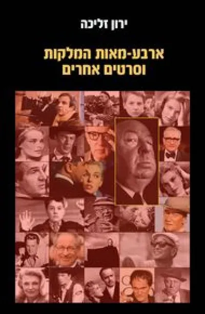 ארבע-מאות המלקות וסרטים אחרים : על מנהיגות, ערכים, אתיקה ואסתטיקה בקולנוע של המאה העשרים