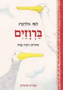 ברוזים (דפי קרטון)