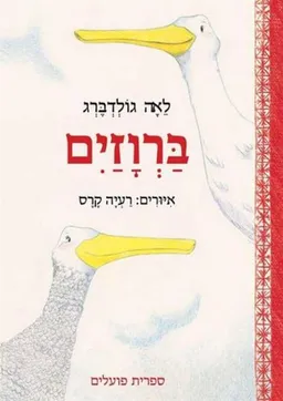 עטיפת הספר ברוזים (דפי קרטון) מאת לאה גולדברג