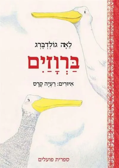 ברוזים