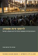 לוינסקי פינת אסמרה