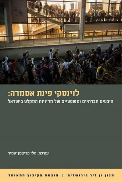 לוינסקי פינת אסמרה : היבטים חברתיים ומשפטיים של מדיניות המקלט בישראל