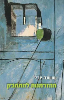 עטיפת הספר ההזדמנות להתחבק מאת שושנה יובל