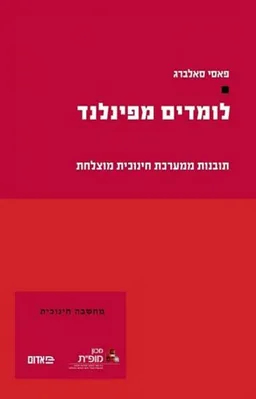 עטיפת לומדים מפינלנד
