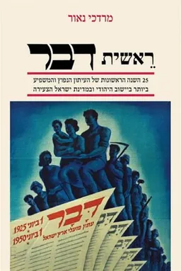 עטיפת הספר ראשית דבר מאת מרדכי נאור
