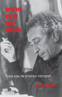 חרסים שאין להם מנוחה