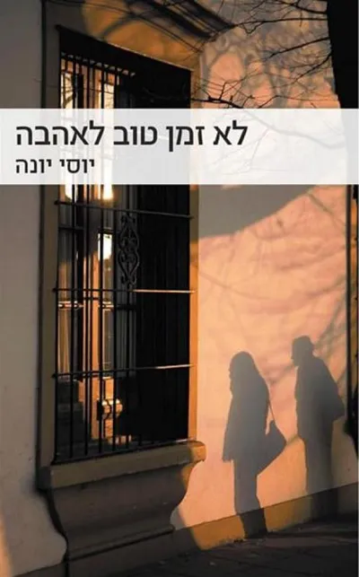 לא זמן טוב לאהבה : רומן