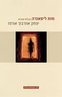 מות ליסאנדה ונובלות אחרות	 (מהדורה מחודשת)