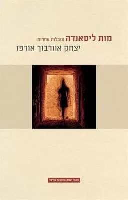 עטיפת הספר מות ליסאנדה ונובלות אחרות	 (מהדורה מחודשת) מאת יצחק אוורבוך-אורפז