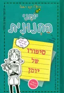 יומני החנונית : סיפורו של יומן