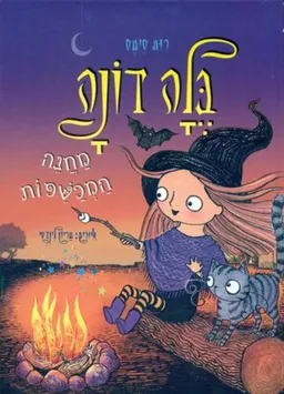 בלה דונה 5 - מחנה המכשפות