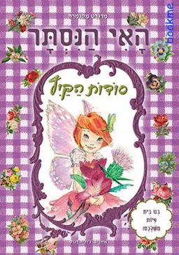 סודות הקיץ