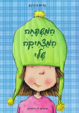 המשפחה המצחיקה שלי 