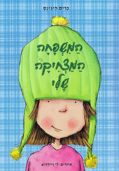 המשפחה המצחיקה שלי
