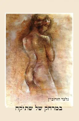 במרחק של שתיקה