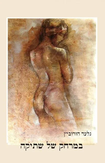 במרחק של שתיקה