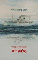 מנפלאות הספינה אלבטרוס
