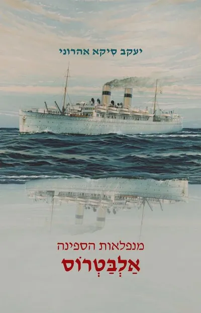 מנפלאות הספינה אלבטרוס : סיפורי מופת