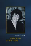 שירים לרעיה בשער השמים