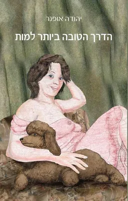 הדרך הטובה ביותר למות