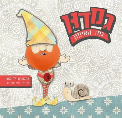 גמדון - גמד האימון