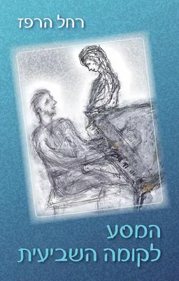 המסע לקומה השביעית