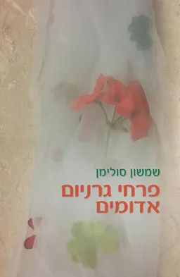 פרחי גרניום אדומים