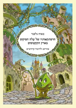 הרפתקאותיו של עלה הפיקוס בארץ הקקטוסים