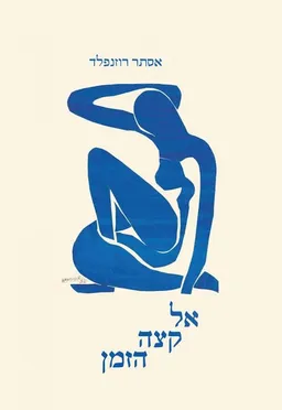 אל קצה הזמן