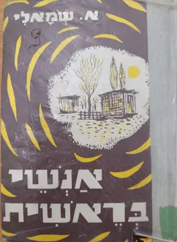 עטיפת הספר אנשי בראשית (1958) מאת אליעזר שמאלי