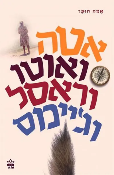 אטה ואוטו וראסל וג'יימס