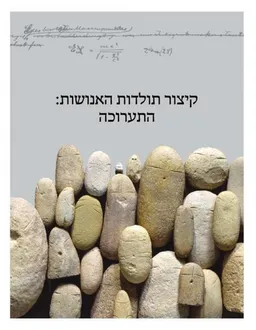 קיצור תולדות האנושות: התערוכה