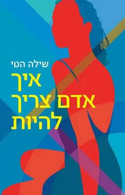 איך אדם צריך להיות