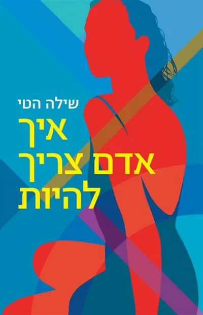 איך אדם צריך להיות